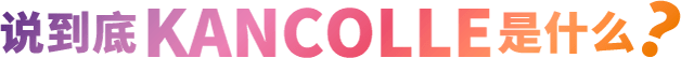 说到底KANCOLLE是什么？